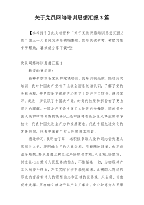 关于党员网络培训思想汇报3篇