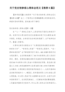 关于党史馆参观心得体会范文【推荐8篇】