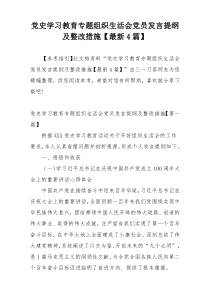 党史学习教育专题组织生活会党员发言提纲及整改措施【最新4篇】