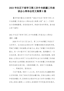 2023年社区干部学习第三次中央新疆工作座谈会心得体会范文集聚5篇