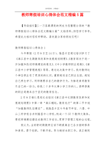 教师寒假培训心得体会范文精编5篇