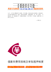 Cmpjjxy借款和费用报销及审批程序制度(DOC 14页)