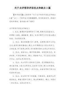 关于点评领导评语优点和缺点3篇