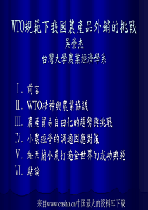 WTO规范下我国农产品外销的挑战(ppt 38页)