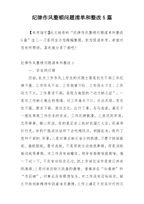 纪律作风整顿问题清单和整改5篇