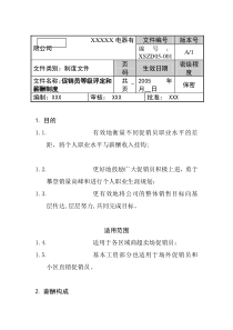 XX电器有限公司促销员等级评定和薪酬制度(doc 8)