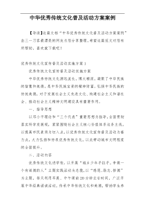 中华优秀传统文化普及活动方案案例