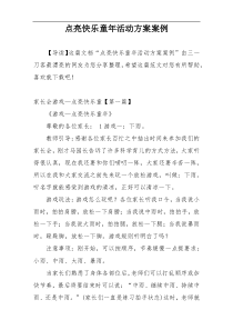 点亮快乐童年活动方案案例