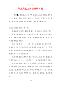 毕业典礼上的讲话稿4篇