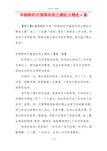 争做新时代强国有我主题征文精选4篇