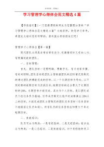 学习管理学心得体会范文精选4篇