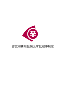 借款和费用报销及审批程序制度