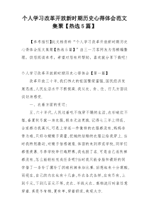 个人学习改革开放新时期历史心得体会范文集聚【热选5篇】