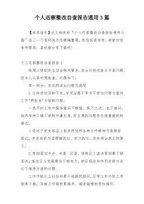 个人巡察整改自查报告通用3篇