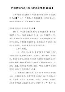 网络意识形态工作总结范文集聚【8篇】