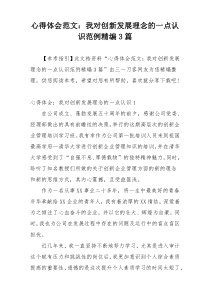 心得体会范文：我对创新发展理念的一点认识范例精编3篇