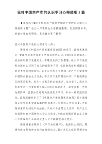 我对中国共产党的认识学习心得通用3篇