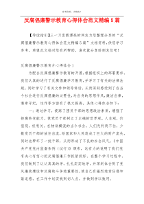 反腐倡廉警示教育心得体会范文精编5篇