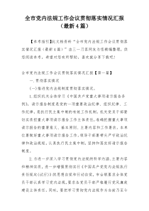 全市党内法规工作会议贯彻落实情况汇报（最新4篇）