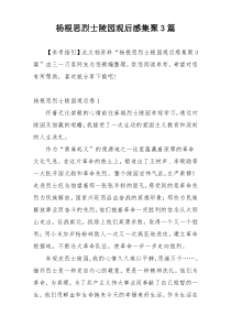 杨根思烈士陵园观后感集聚3篇