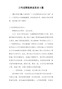 三句话简短表态发言3篇