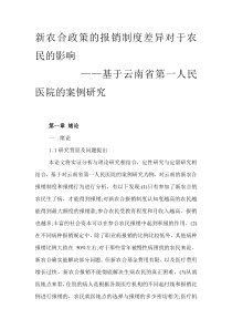 新农合政策的报销制度差异对于农民的影响