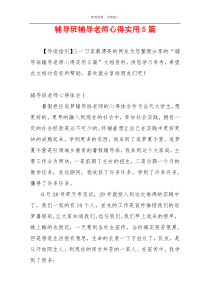 辅导班辅导老师心得实用5篇