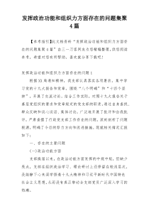 发挥政治功能和组织力方面存在的问题集聚4篇