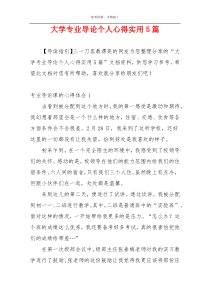 大学专业导论个人心得实用5篇