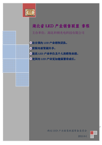 湖北LED产业销售联盟章程(湖北科顿照明)