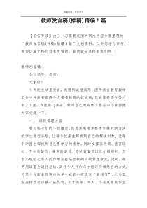 教师发言稿(样稿)精编5篇