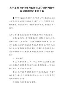 关于某市七看七着力政治生态分析研判报告如何研判政治生态3篇