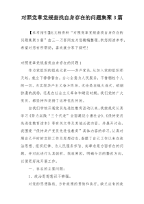 对照党章党规查找自身存在的问题集聚3篇