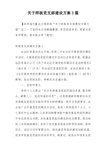 关于样板党支部建设方案3篇