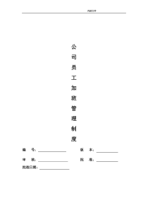 1公司员工加班管理制度（DOC9页）