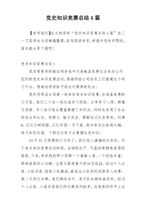 党史知识竞赛总结4篇