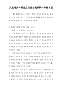 发展对象转预备党员发言稿样稿一分钟3篇