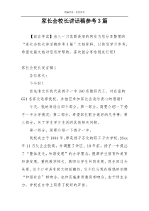 家长会校长讲话稿参考3篇