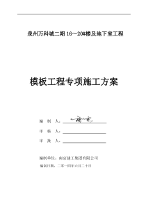 地下室模板工程施工方案(泉州万科)