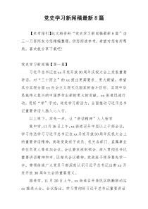 党史学习新闻稿最新8篇