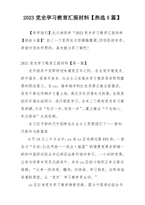 2023党史学习教育汇报材料【热选5篇】