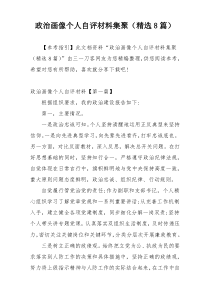 政治画像个人自评材料集聚（精选8篇）