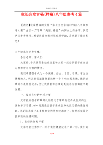 家长会发言稿(样稿)八年级参考4篇