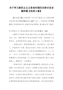 关于学习新民主主义革命时期历史研讨发言稿样稿【范例8篇】