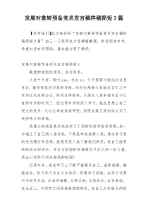 发展对象转预备党员发言稿样稿简短3篇