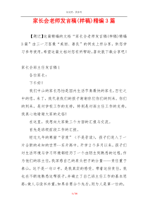 家长会老师发言稿(样稿)精编3篇