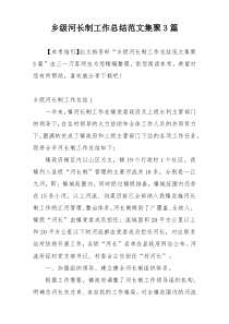 乡级河长制工作总结范文集聚3篇