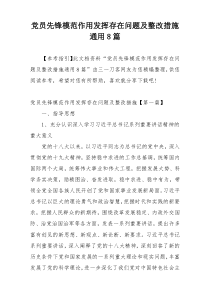 党员先锋模范作用发挥存在问题及整改措施通用8篇