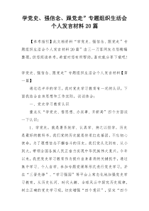 学党史、强信念、跟党走”专题组织生活会个人发言材料20篇