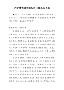 关于林俊德事迹心得体会范文3篇